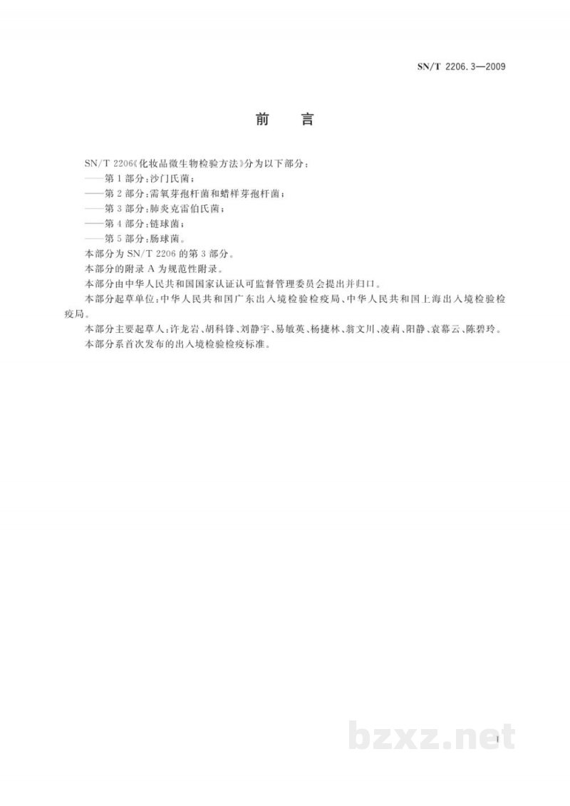 SN/T 2206.3-2009化妆品微生物检验方法　第3部分：肺炎克雷伯氏菌
