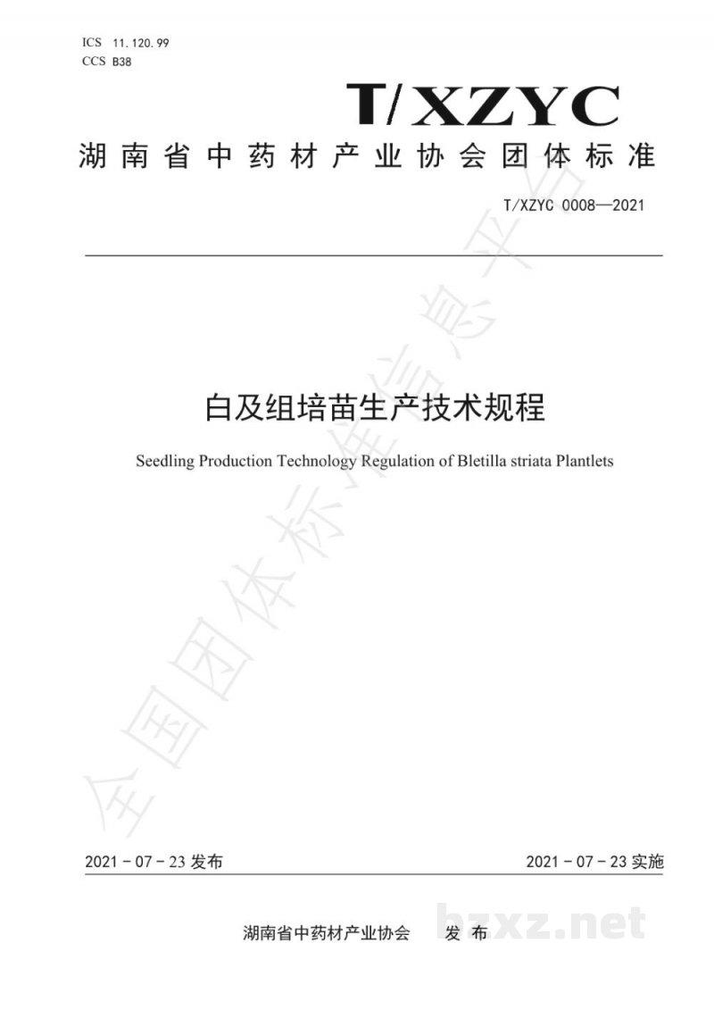 T/XZYC 0008-2021白及组培苗生产技术规程 T/XZYC 0008-2021白及组培苗生产技术规程