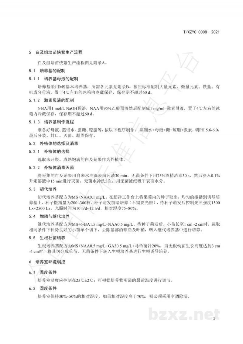 T/XZYC 0008-2021白及组培苗生产技术规程 T/XZYC 0008-2021白及组培苗生产技术规程
