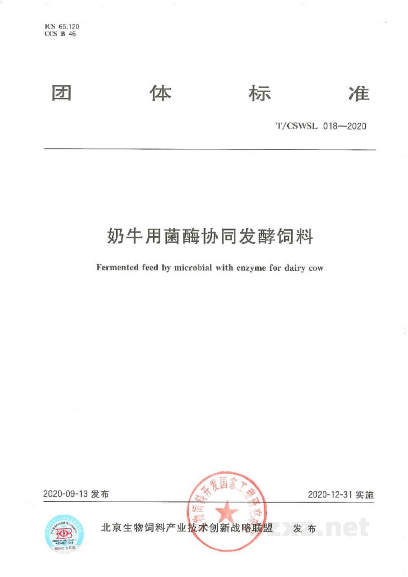 T/CSWSL 018-2020奶牛用菌酶协同发酵饲料 T/CSWSL 018-2020奶牛用菌酶协同发酵饲料