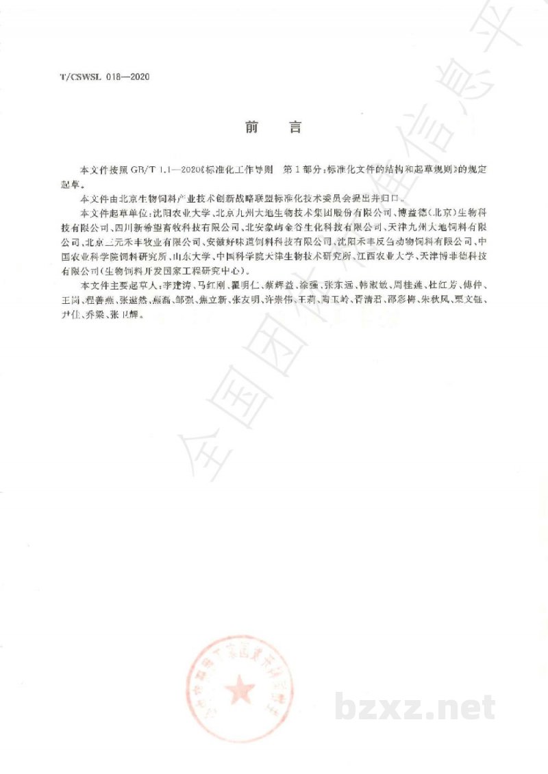 T/CSWSL 018-2020奶牛用菌酶协同发酵饲料 T/CSWSL 018-2020奶牛用菌酶协同发酵饲料