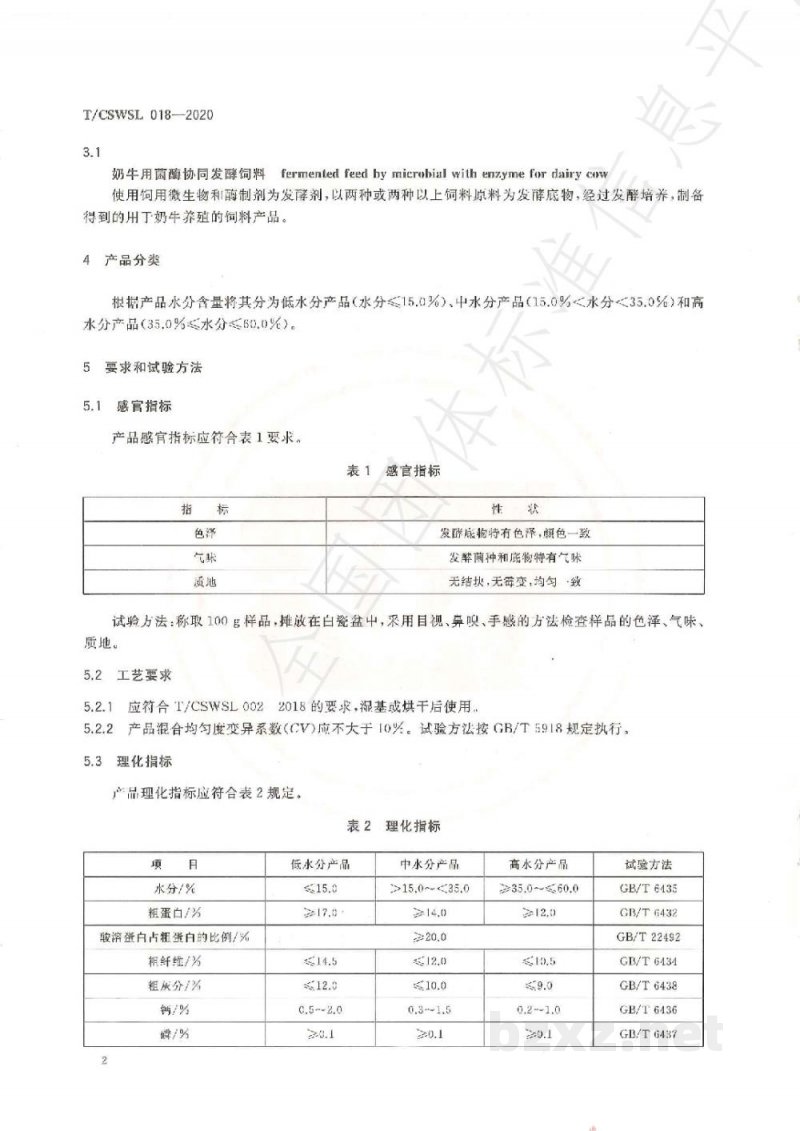 T/CSWSL 018-2020奶牛用菌酶协同发酵饲料 T/CSWSL 018-2020奶牛用菌酶协同发酵饲料