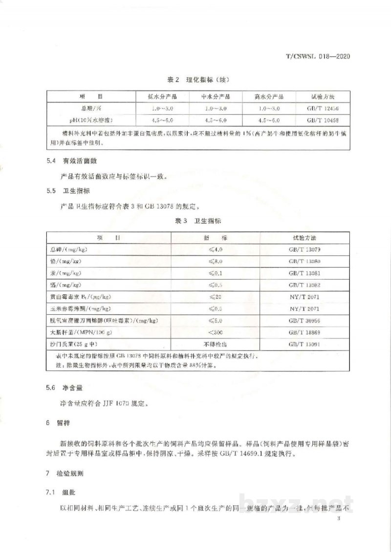 T/CSWSL 018-2020奶牛用菌酶协同发酵饲料 T/CSWSL 018-2020奶牛用菌酶协同发酵饲料