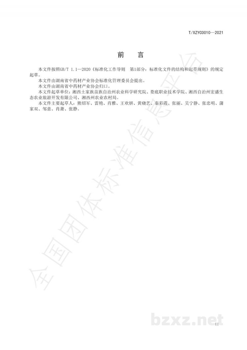 T/XZYC 0010-2021油茶林下半夏种植技术规程 T/XZYC 0010-2021油茶林下半夏种植技术规程