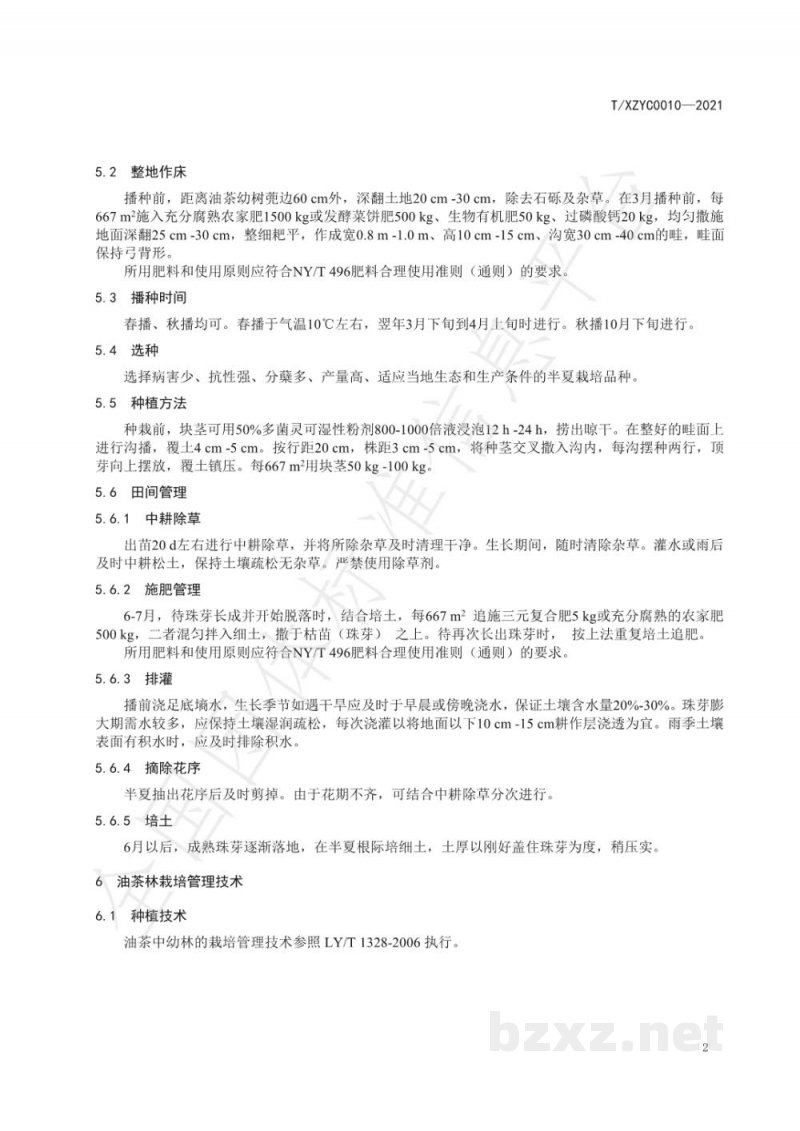 T/XZYC 0010-2021油茶林下半夏种植技术规程 T/XZYC 0010-2021油茶林下半夏种植技术规程