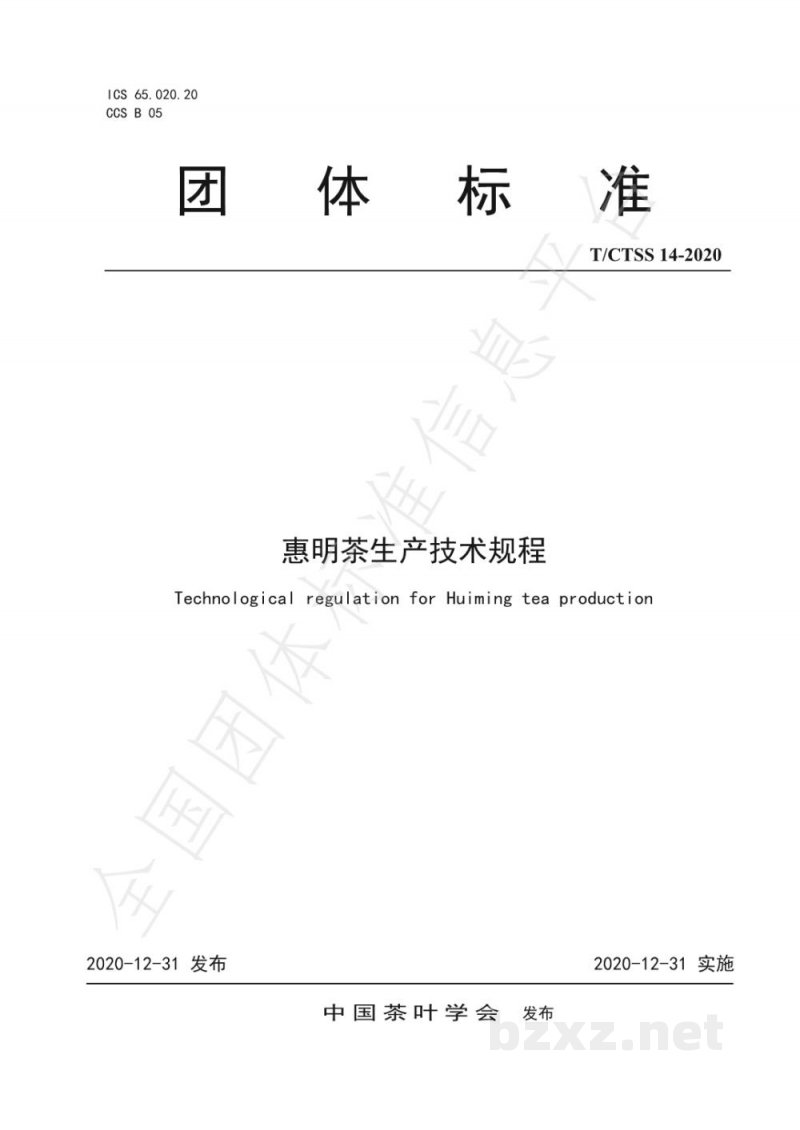 T/CTSS 14-2020惠明茶生产技术规程 T/CTSS 14-2020惠明茶生产技术规程