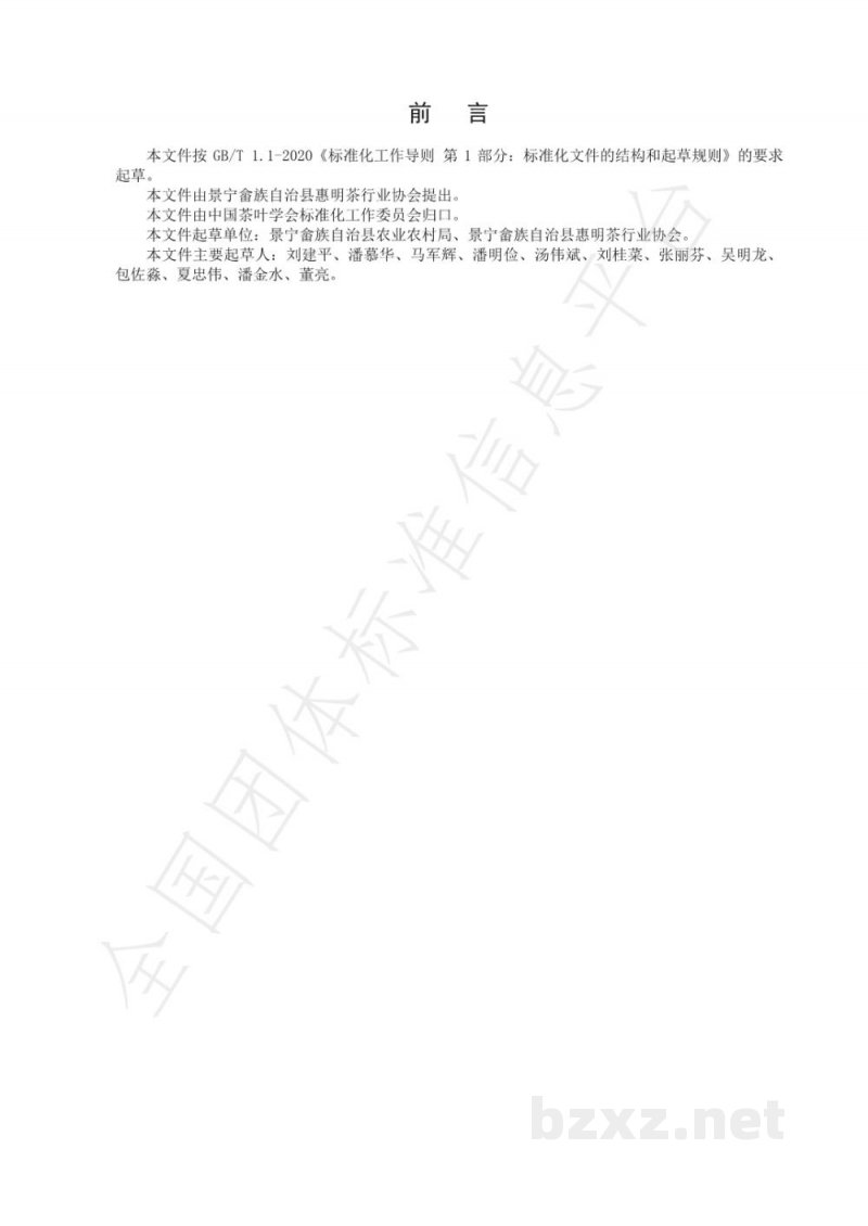 T/CTSS 14-2020惠明茶生产技术规程 T/CTSS 14-2020惠明茶生产技术规程