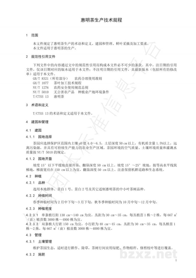 T/CTSS 14-2020惠明茶生产技术规程 T/CTSS 14-2020惠明茶生产技术规程