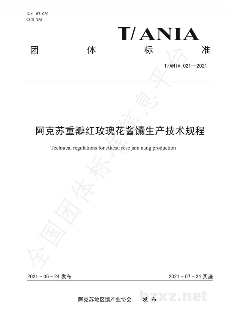 T/ANIA 021-2021阿克苏重瓣红玫瑰花酱馕生产技术规程 T/ANIA 021-2021阿克苏重瓣红玫瑰花酱馕生产技术规程