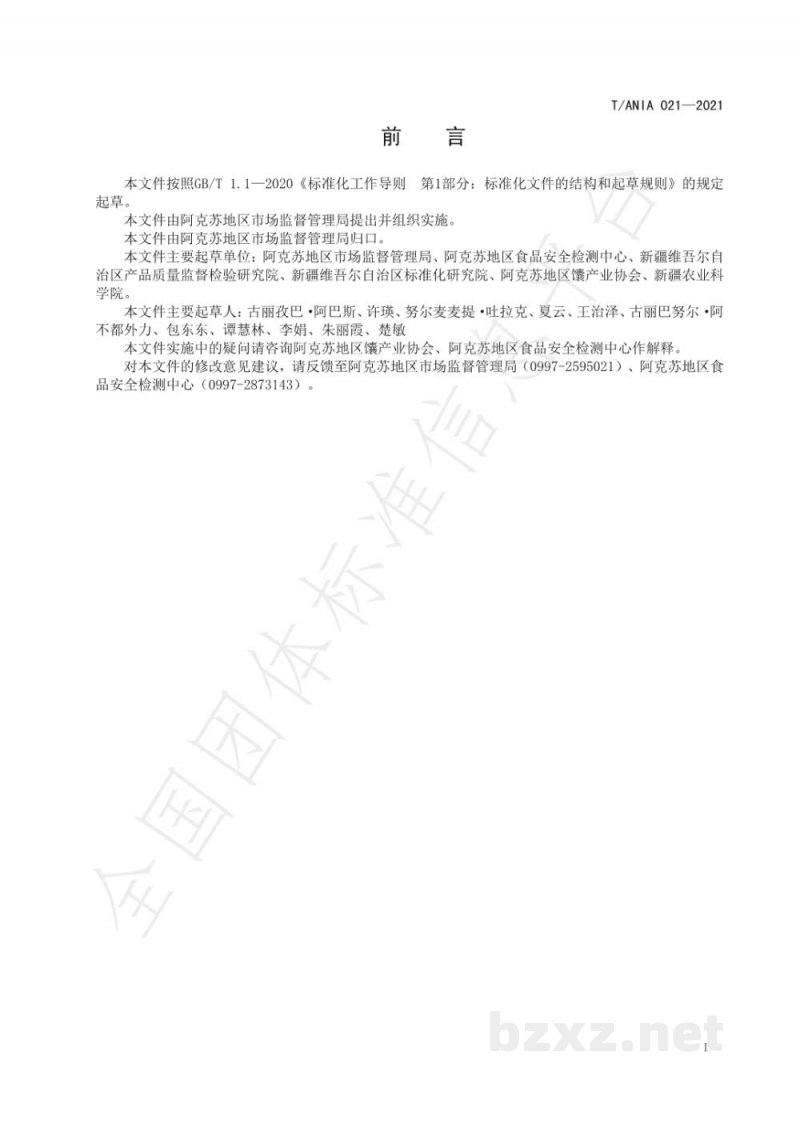T/ANIA 021-2021阿克苏重瓣红玫瑰花酱馕生产技术规程 T/ANIA 021-2021阿克苏重瓣红玫瑰花酱馕生产技术规程