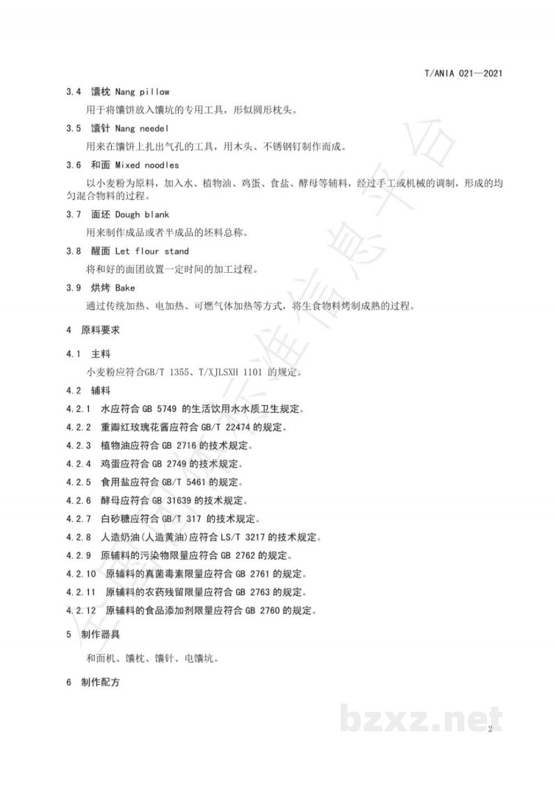 T/ANIA 021-2021阿克苏重瓣红玫瑰花酱馕生产技术规程 T/ANIA 021-2021阿克苏重瓣红玫瑰花酱馕生产技术规程