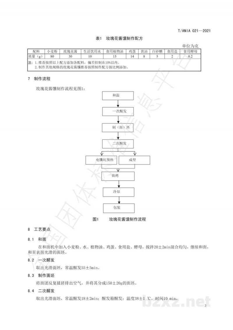 T/ANIA 021-2021阿克苏重瓣红玫瑰花酱馕生产技术规程 T/ANIA 021-2021阿克苏重瓣红玫瑰花酱馕生产技术规程