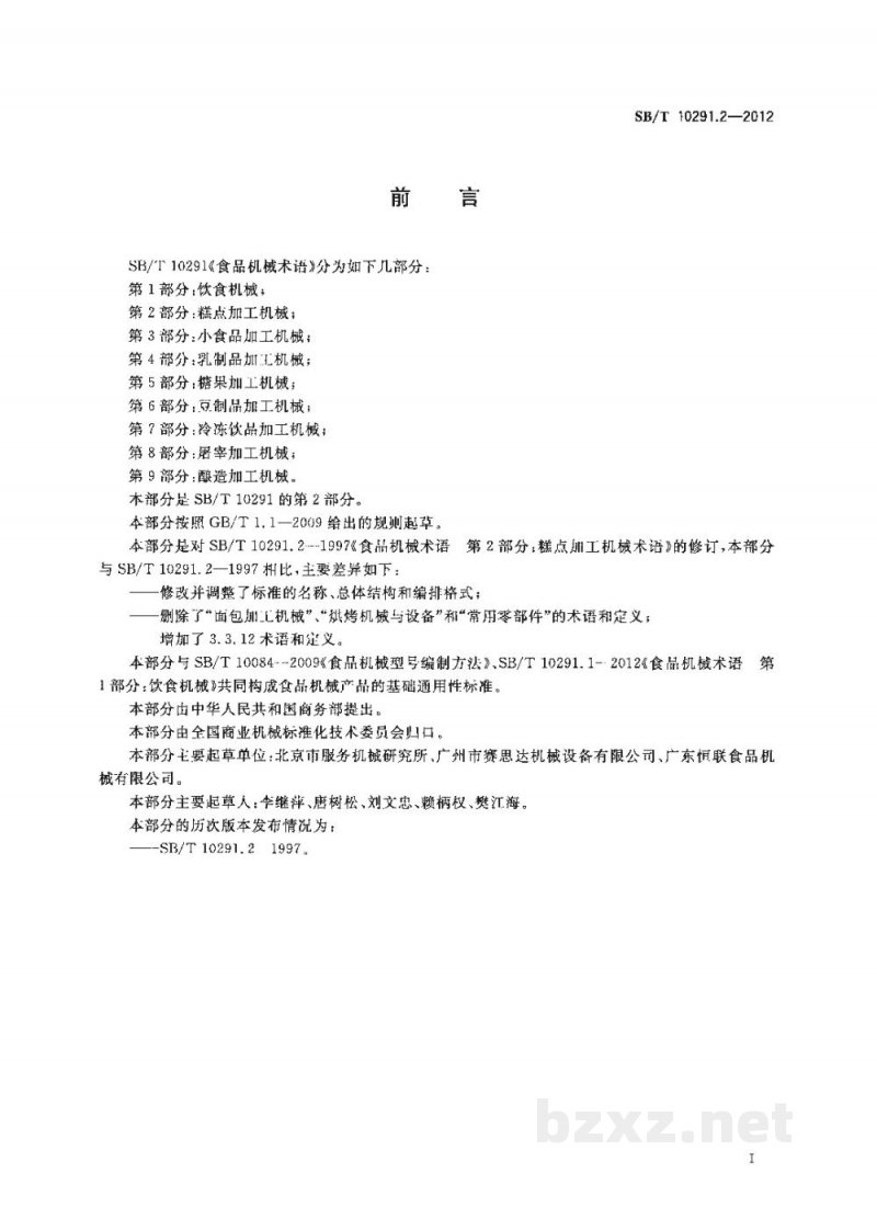 SB/T 10291.2-2012食品机械术语 第2部分:糕点加工机械 SB/T 10291.2-2012食品机械术语 第2部分:糕点加工机械