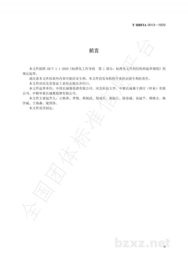 T/HBFIA 0013-2020酿酒葡萄生产技术规程