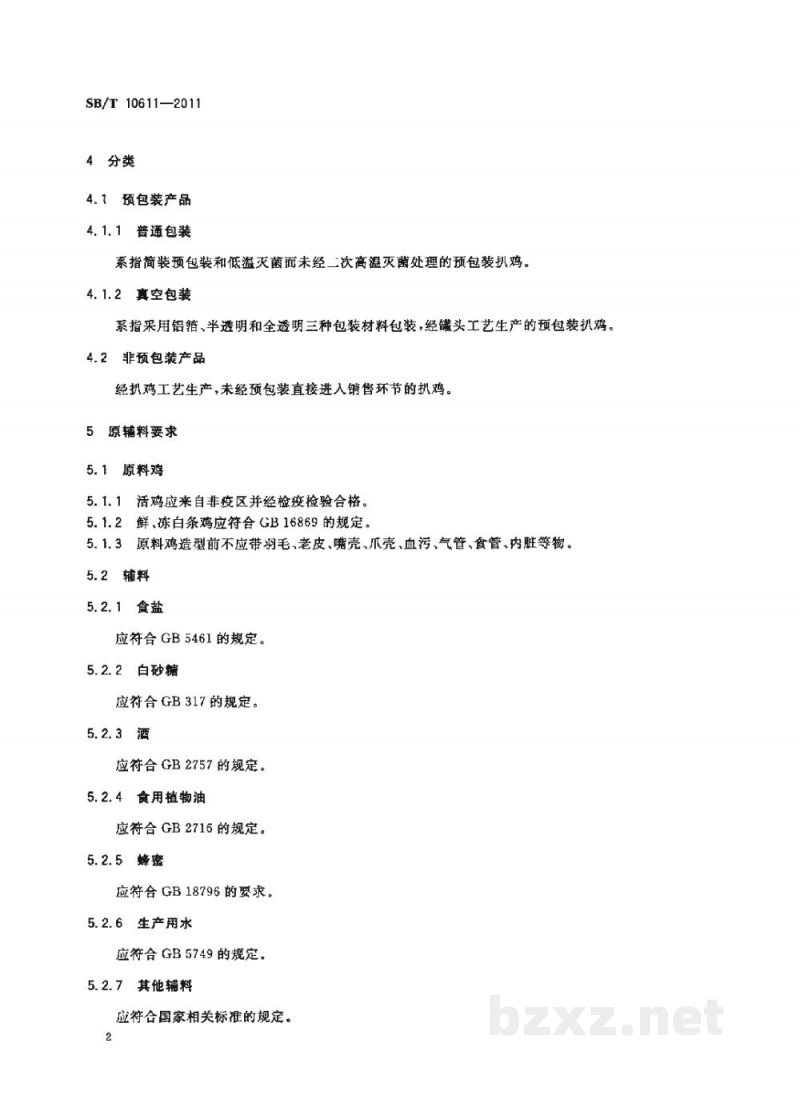 SB/T 10611-2011扒鸡 SB/T 10611-2011扒鸡