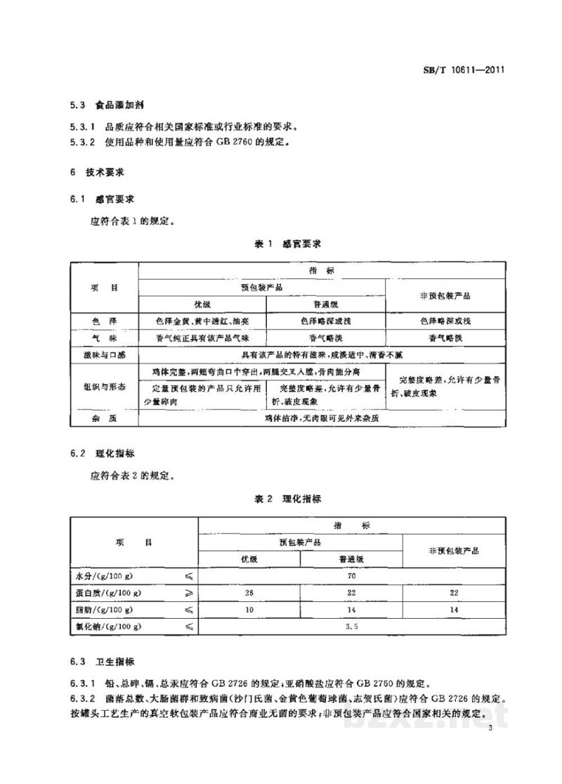 SB/T 10611-2011扒鸡 SB/T 10611-2011扒鸡