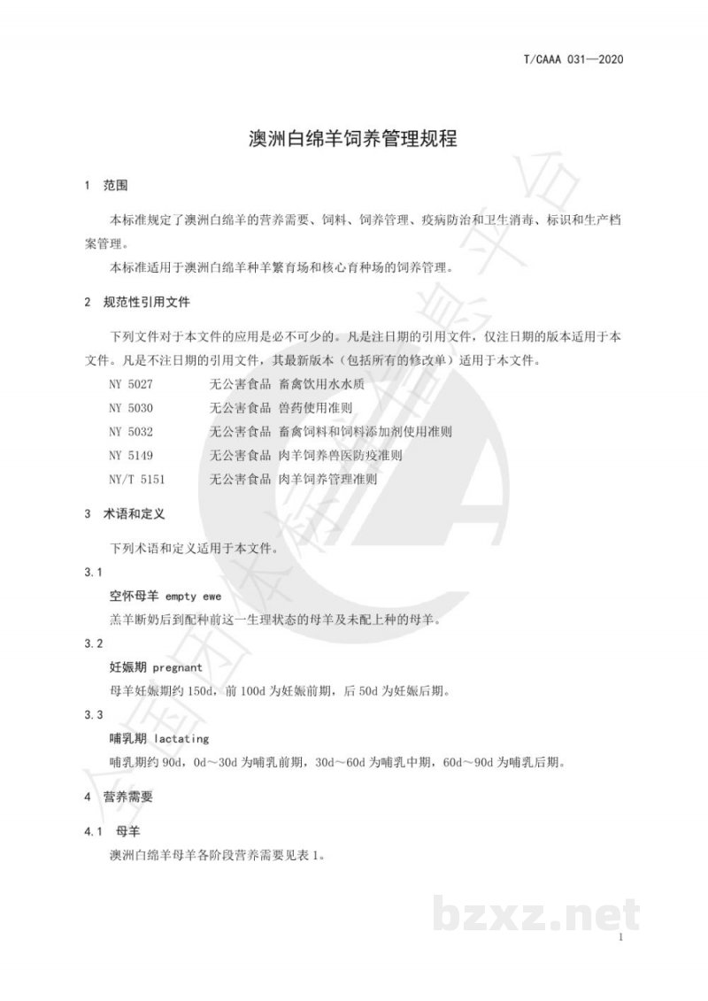 T/CAAA 031-2020澳洲白绵羊饲养管理规程 T/CAAA 031-2020澳洲白绵羊饲养管理规程