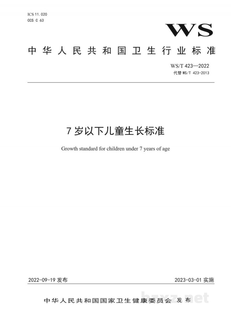 WS/T 423-20227岁以下儿童生长标准 WS/T 423-20227岁以下儿童生长标准