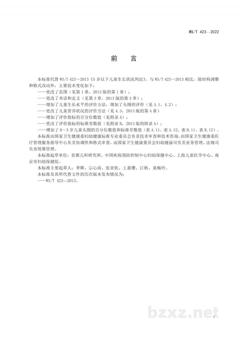 WS/T 423-20227岁以下儿童生长标准 WS/T 423-20227岁以下儿童生长标准