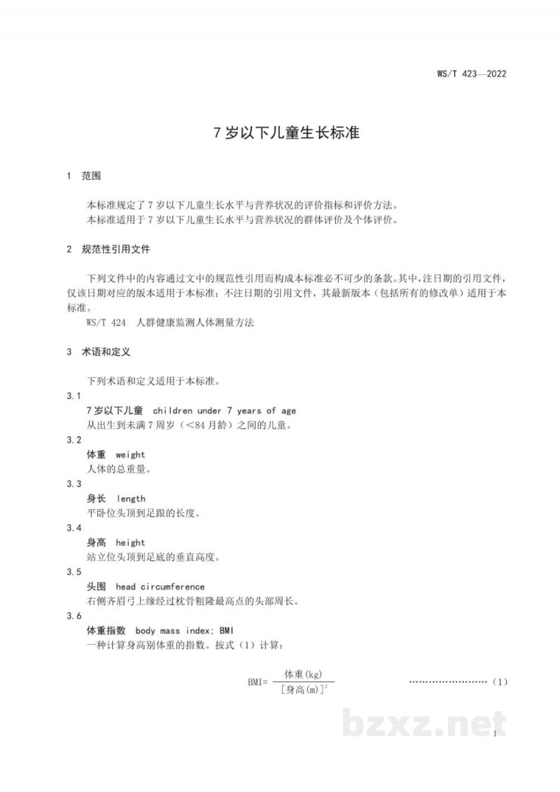 WS/T 423-20227岁以下儿童生长标准 WS/T 423-20227岁以下儿童生长标准