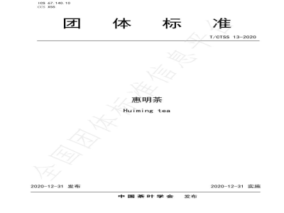 T/CTSS 13-2020惠明茶