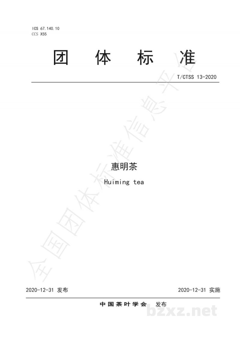 T/CTSS 13-2020惠明茶