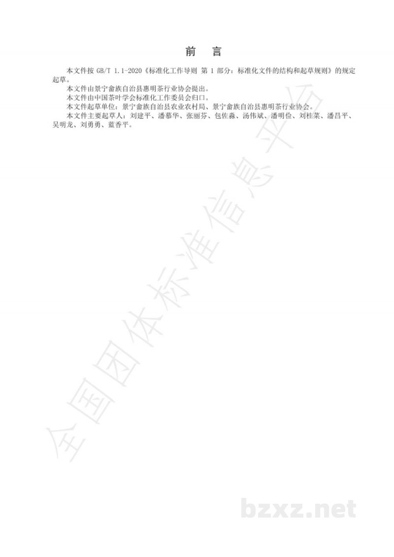 T/CTSS 13-2020惠明茶