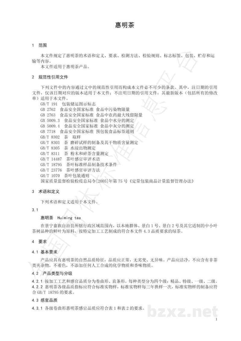 T/CTSS 13-2020惠明茶