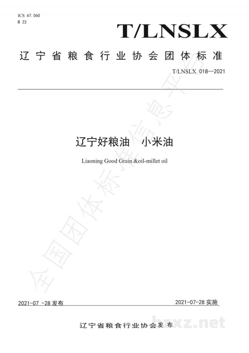 T/LNSLX 018-2021辽宁好粮油 小米油 T/LNSLX 018-2021辽宁好粮油 小米油