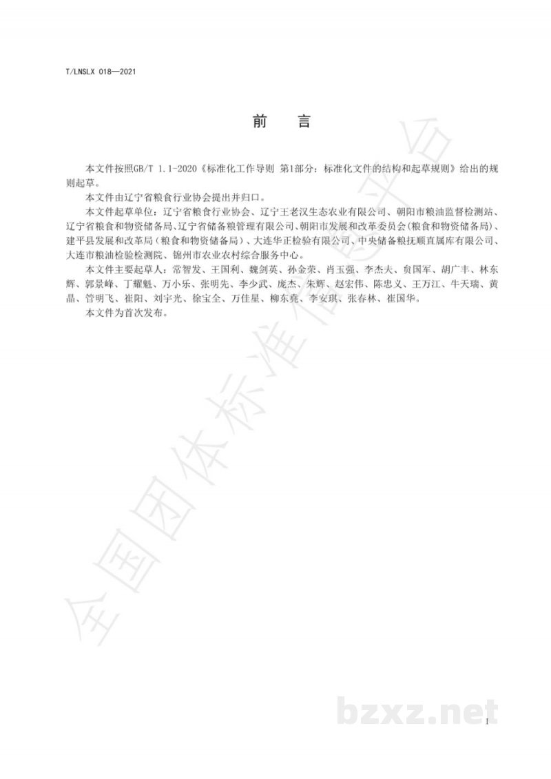 T/LNSLX 018-2021辽宁好粮油 小米油 T/LNSLX 018-2021辽宁好粮油 小米油