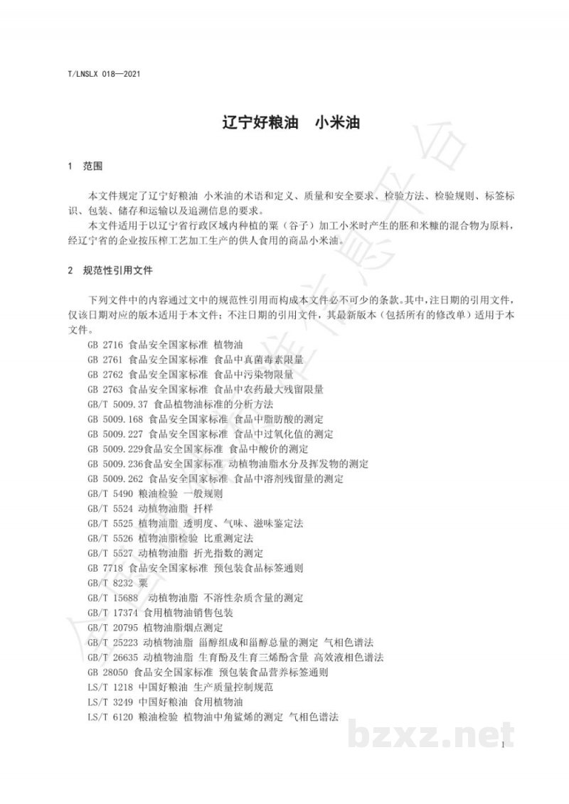 T/LNSLX 018-2021辽宁好粮油 小米油 T/LNSLX 018-2021辽宁好粮油 小米油