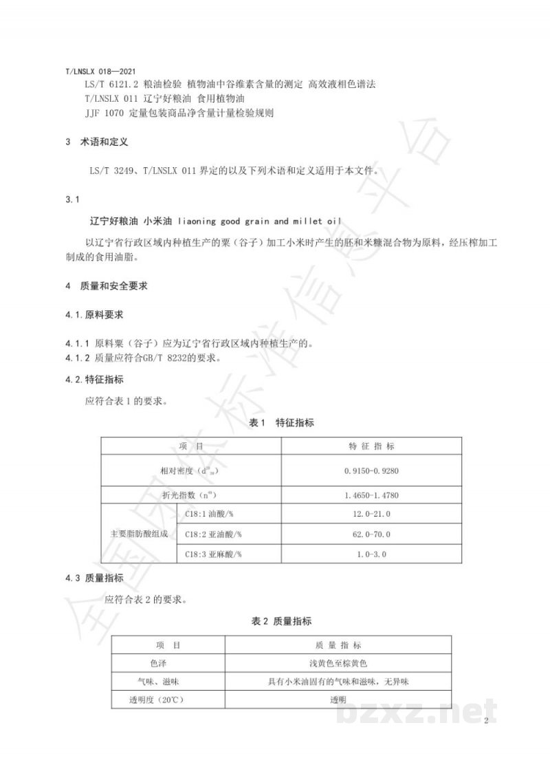 T/LNSLX 018-2021辽宁好粮油 小米油 T/LNSLX 018-2021辽宁好粮油 小米油