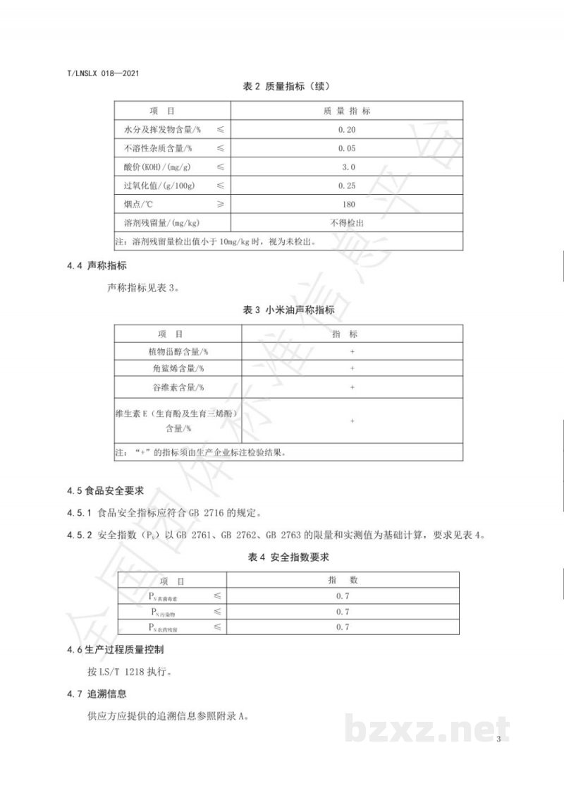 T/LNSLX 018-2021辽宁好粮油 小米油 T/LNSLX 018-2021辽宁好粮油 小米油