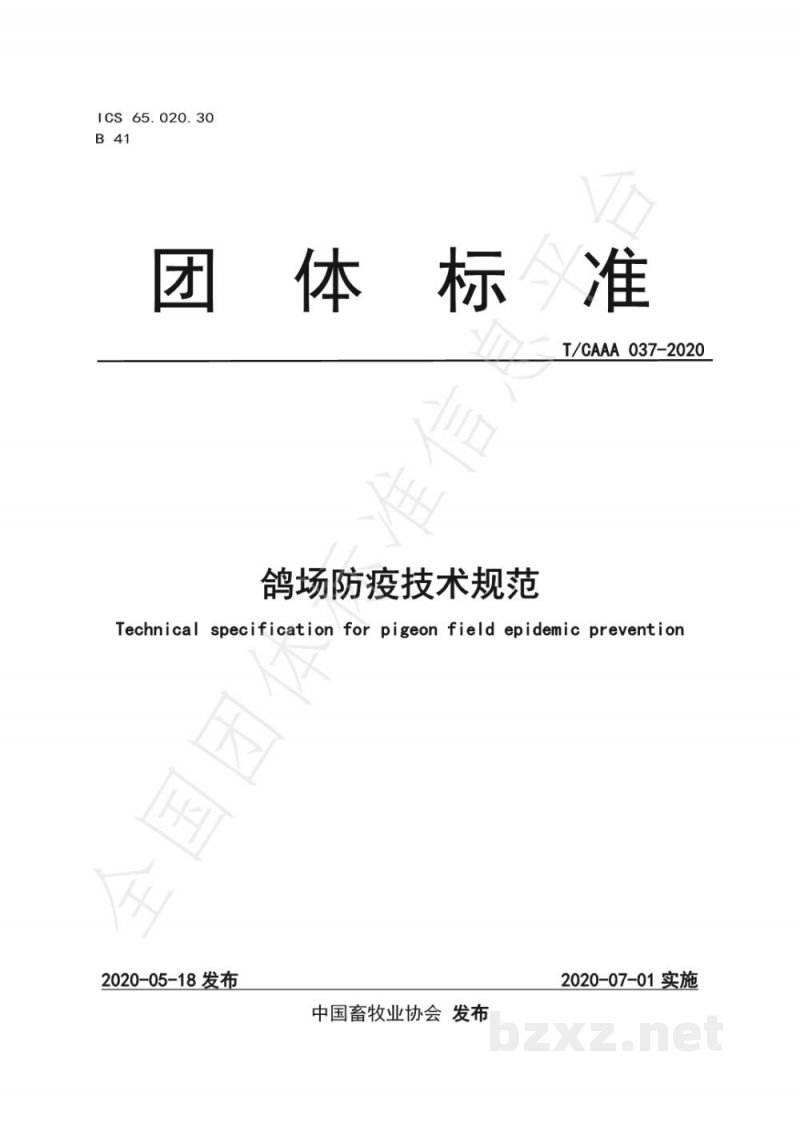 T/CAAA 037-2020鸽场防疫技术规范 T/CAAA 037-2020鸽场防疫技术规范