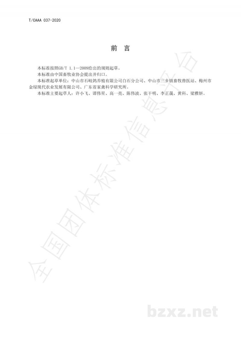 T/CAAA 037-2020鸽场防疫技术规范 T/CAAA 037-2020鸽场防疫技术规范