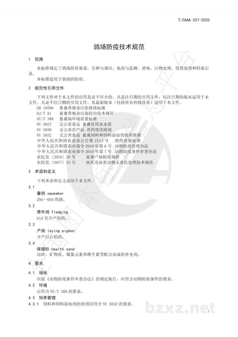 T/CAAA 037-2020鸽场防疫技术规范 T/CAAA 037-2020鸽场防疫技术规范
