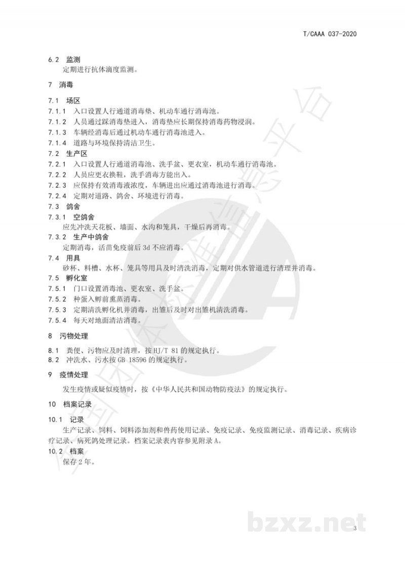 T/CAAA 037-2020鸽场防疫技术规范 T/CAAA 037-2020鸽场防疫技术规范