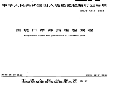 SN/T 1248-2003国境口岸淋病检验规程