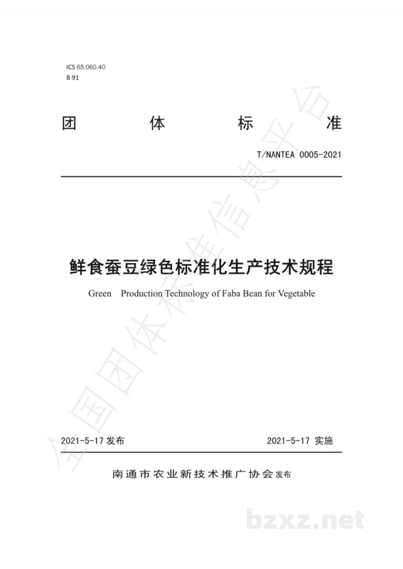 T/NANTEA 0005-2021鲜食蚕豆绿色标准化生产技术规程 T/NANTEA 0005-2021鲜食蚕豆绿色标准化生产技术规程