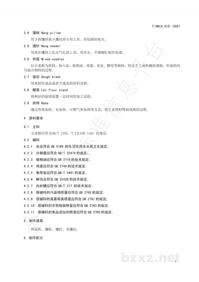 T/ANIA 015-2021阿克苏沙棘馕生产技术规程 T/ANIA 015-2021阿克苏沙棘馕生产技术规程