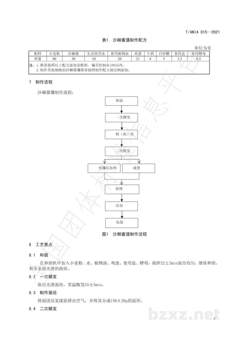 T/ANIA 015-2021阿克苏沙棘馕生产技术规程 T/ANIA 015-2021阿克苏沙棘馕生产技术规程
