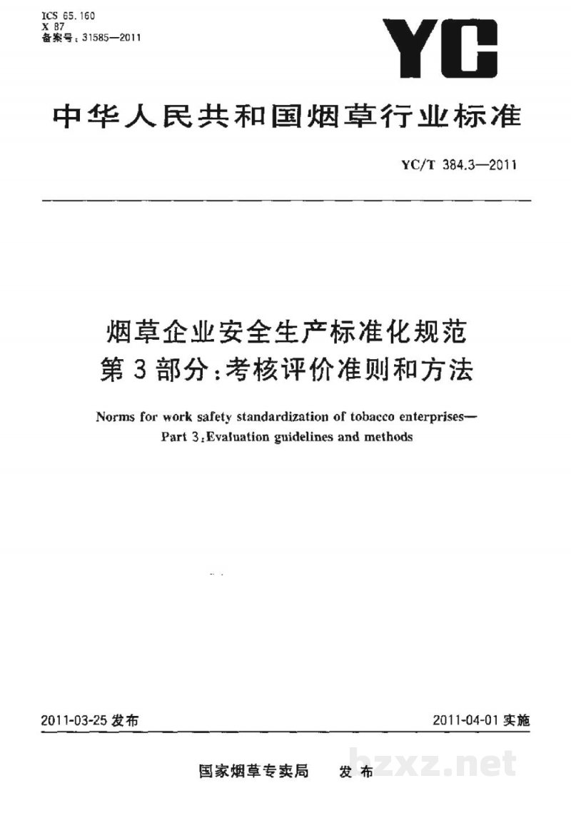 YC/T 384.3-2011烟草企业安全生产标准化规范　第3部分：考核评价准则和方法