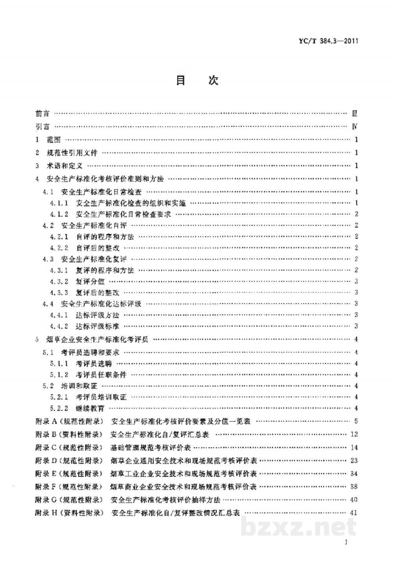 YC/T 384.3-2011烟草企业安全生产标准化规范　第3部分：考核评价准则和方法
