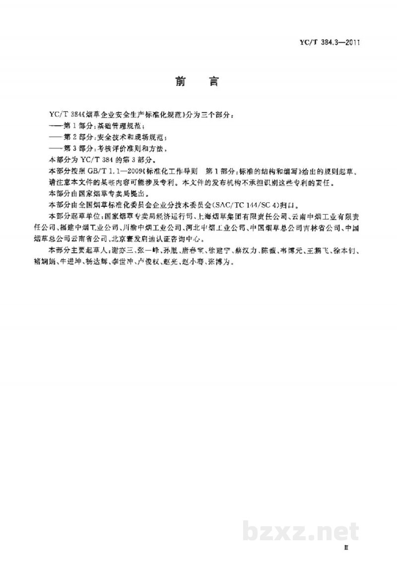 YC/T 384.3-2011烟草企业安全生产标准化规范　第3部分：考核评价准则和方法