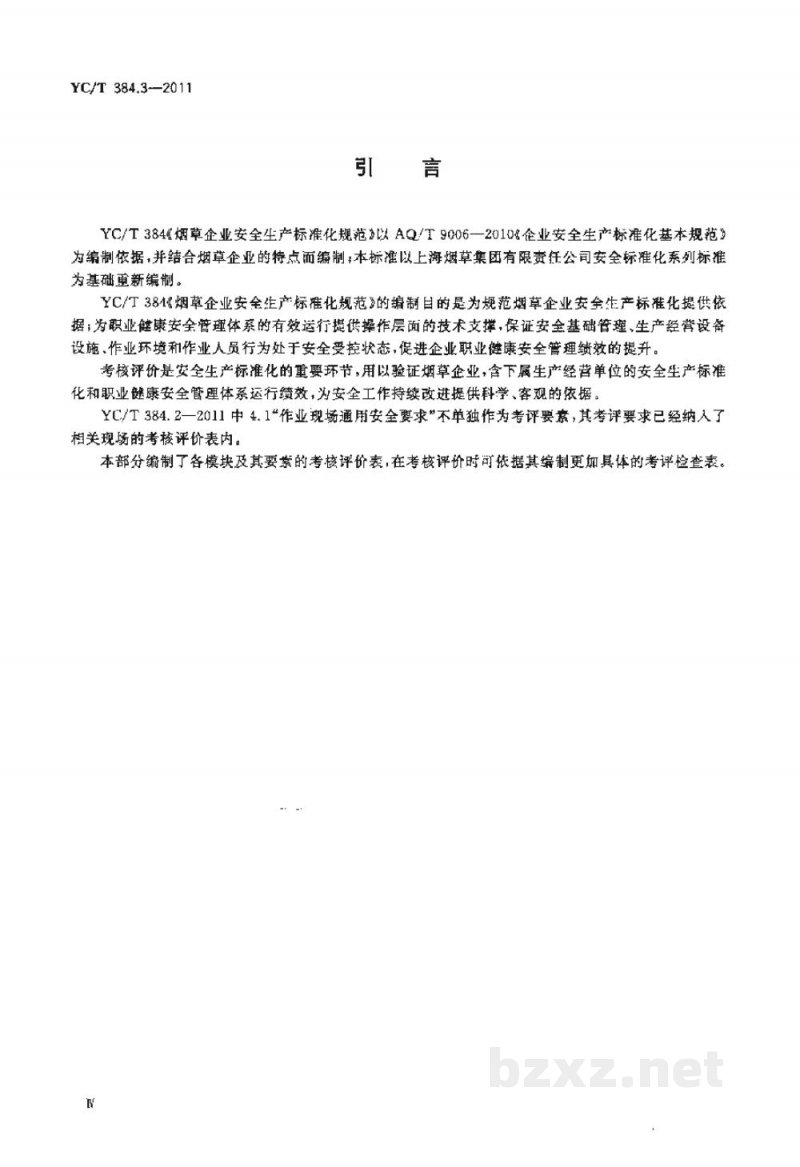 YC/T 384.3-2011烟草企业安全生产标准化规范　第3部分：考核评价准则和方法