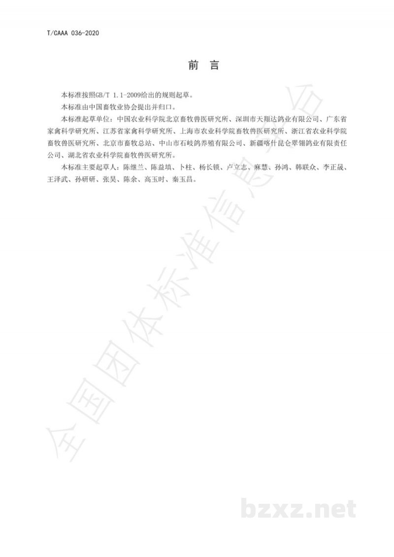 T/CAAA 036-2020鸽保种技术规范 T/CAAA 036-2020鸽保种技术规范