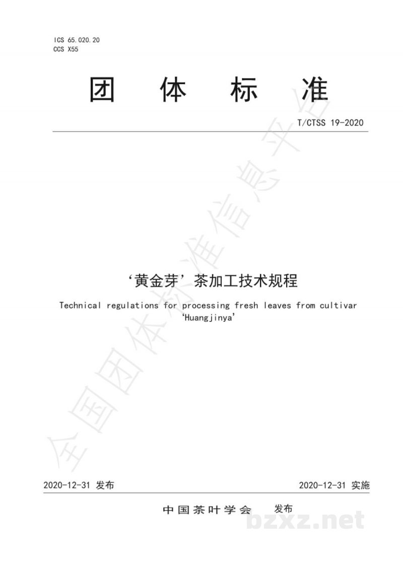 T/CTSS 19-2020‘黄金芽’茶加工技术规程 T/CTSS 19-2020‘黄金芽’茶加工技术规程