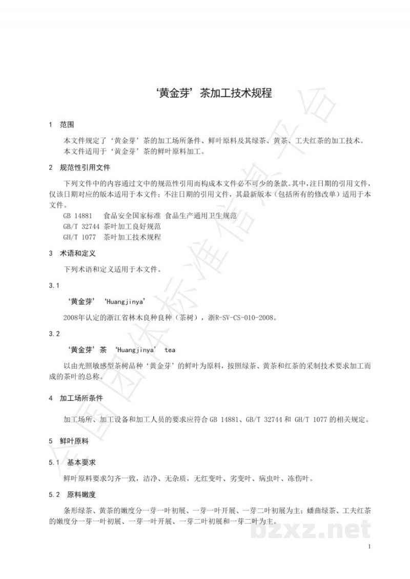T/CTSS 19-2020‘黄金芽’茶加工技术规程 T/CTSS 19-2020‘黄金芽’茶加工技术规程