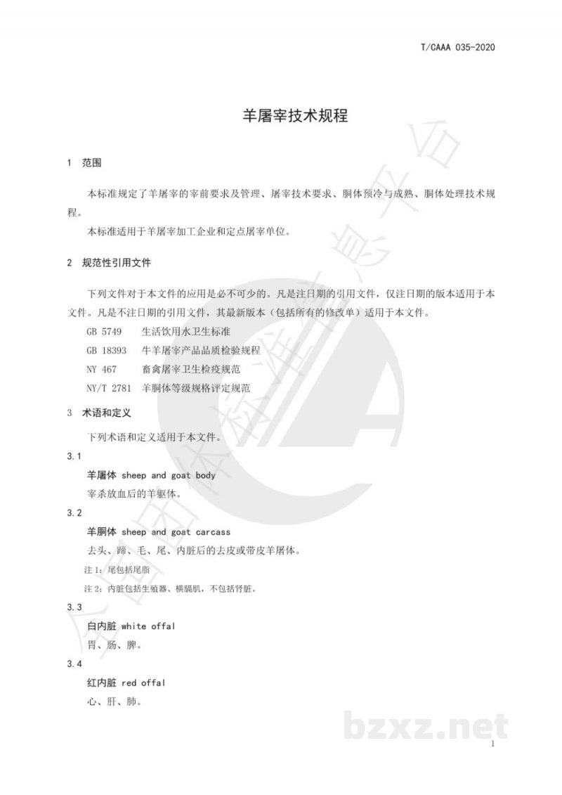 T/CAAA 035-2020羊屠宰技术规程