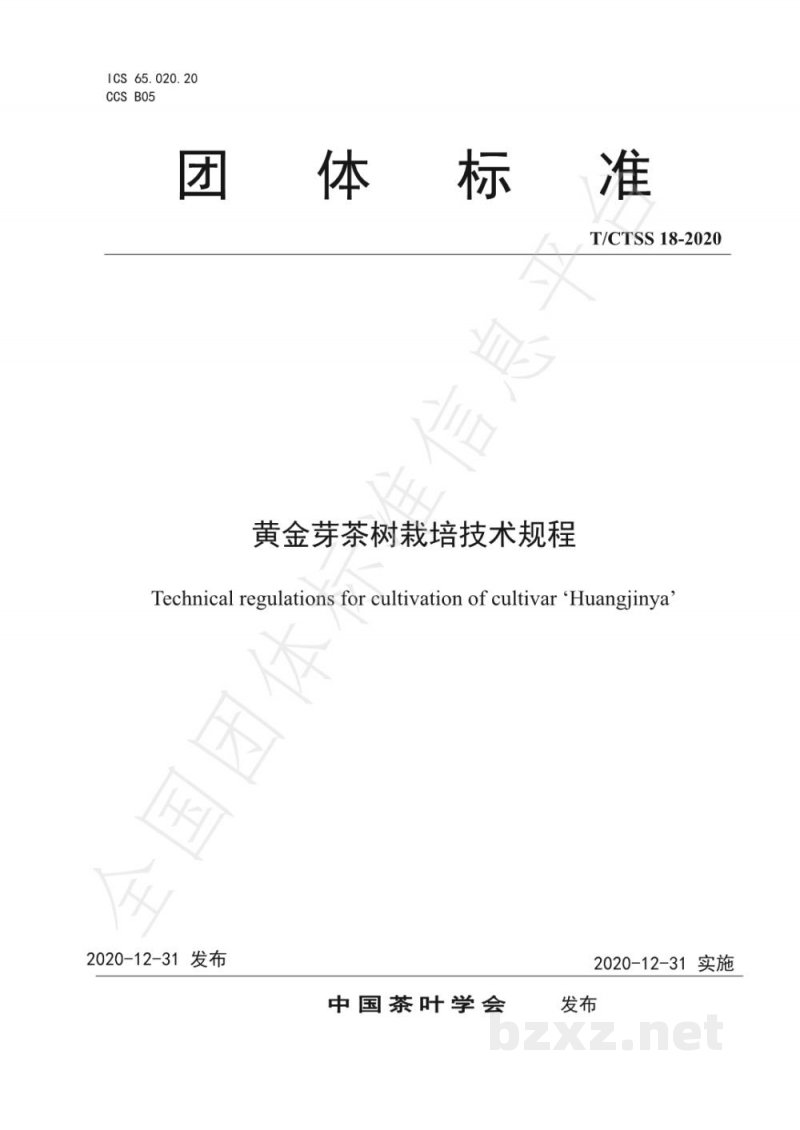 T/CTSS 18-2020黄金芽茶树栽培技术规程